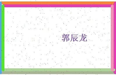 郭辰龙相关图片