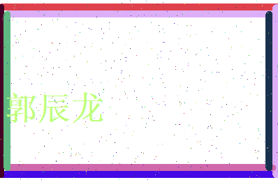 郭辰龙相关图片