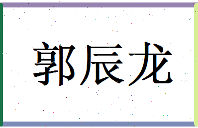 郭辰龙相关图片