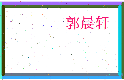 郭晨轩相关图片
