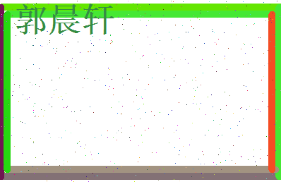 郭晨轩相关图片