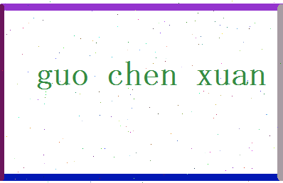 郭晨轩相关图片