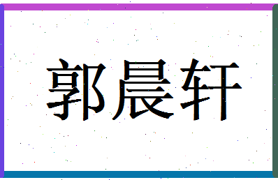 郭晨轩相关图片