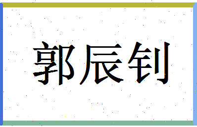 郭辰钊相关图片