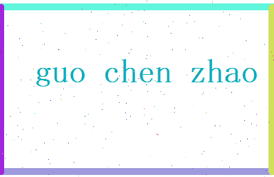 郭辰钊相关图片