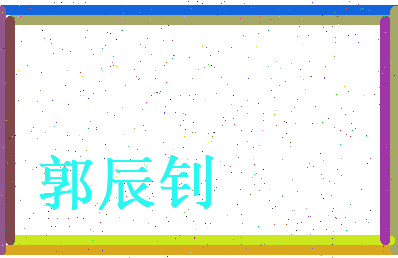郭辰钊相关图片