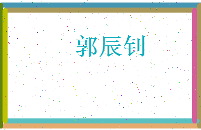 郭辰钊相关图片