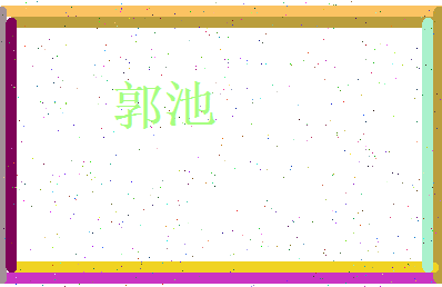 郭池相关图片