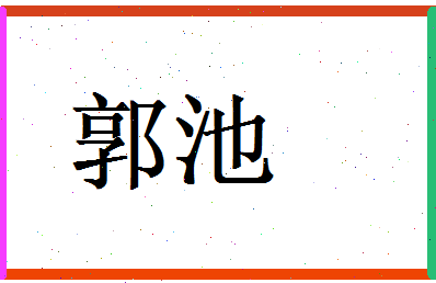 郭池相关图片