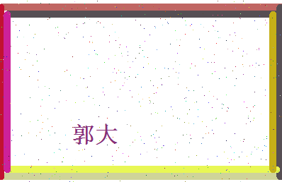 郭大相关图片