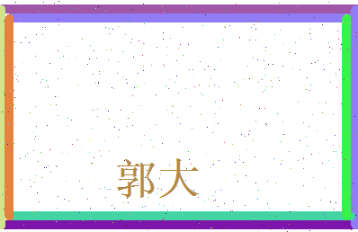 郭大相关图片