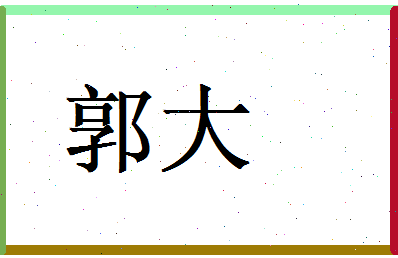 郭大相关图片