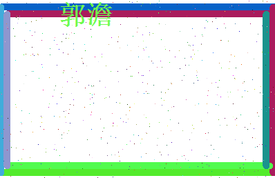 郭澹相关图片
