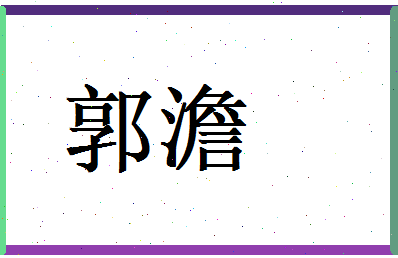 郭澹相关图片