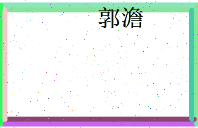 郭澹相关图片