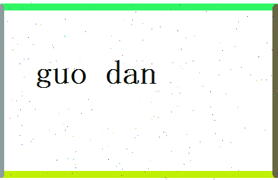 郭澹相关图片