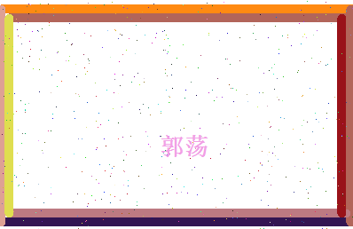 郭荡相关图片