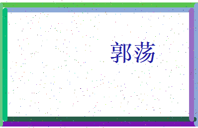 郭荡相关图片