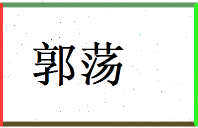 郭荡相关图片