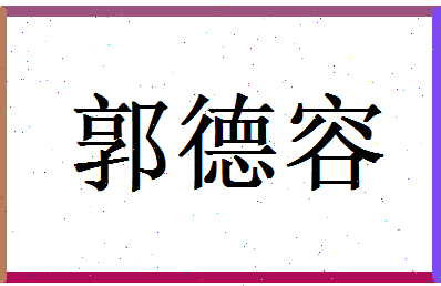 郭德容相关图片