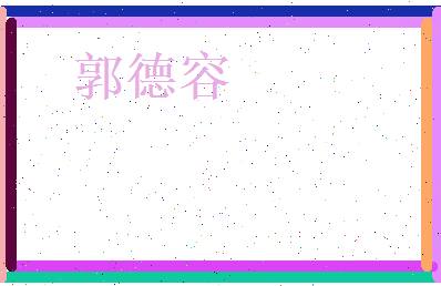 郭德容相关图片