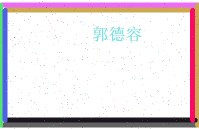 郭德容相关图片