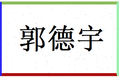 郭德宇相关图片