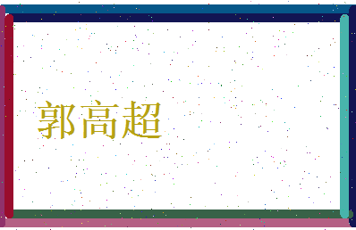 郭高超相关图片