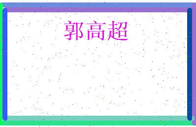 郭高超相关图片