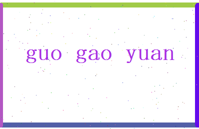 郭高原相关图片