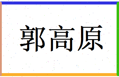郭高原相关图片