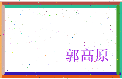 郭高原相关图片