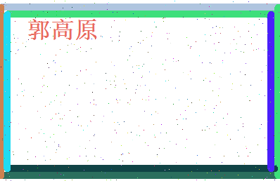 郭高原相关图片
