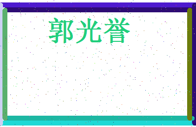 郭光誉相关图片