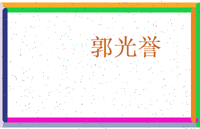 郭光誉相关图片