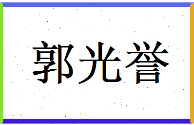 郭光誉相关图片