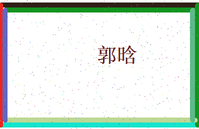 郭晗相关图片