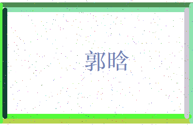 郭晗相关图片