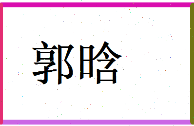 郭晗相关图片