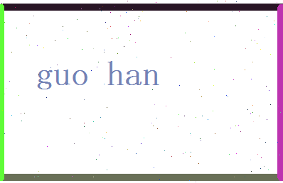 郭晗相关图片