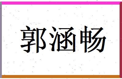 郭涵畅相关图片