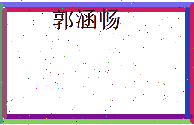 郭涵畅相关图片