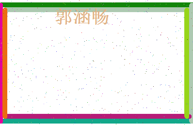 郭涵畅相关图片