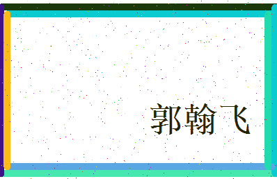 郭翰飞相关图片