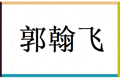 郭翰飞相关图片