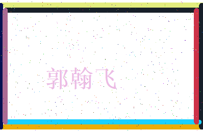 郭翰飞相关图片