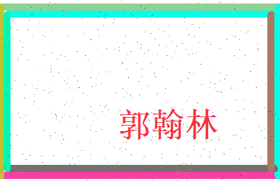 郭翰林相关图片