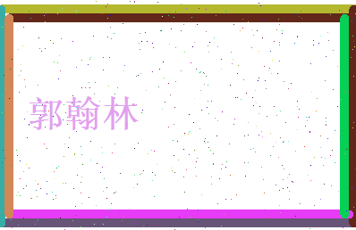 郭翰林相关图片