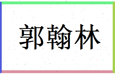郭翰林相关图片