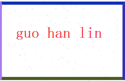 郭翰林相关图片